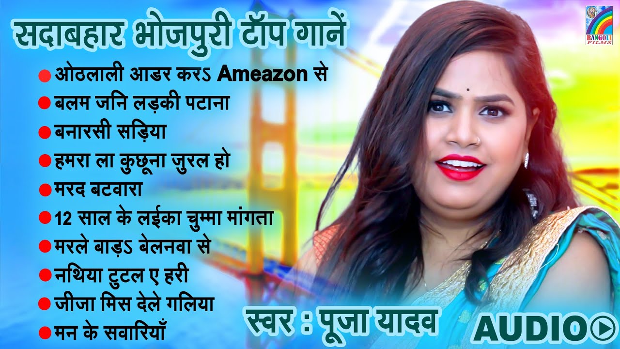 2024 का सारे हीट गानें एक साथ | Top 10 Bhojpuri Hit Songs Jukebox | Pooja Yadav | Nonstop Songs 2025