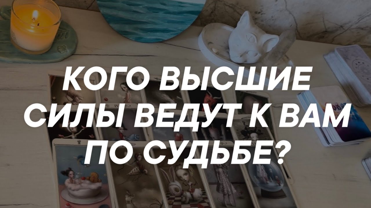 Таро расклад для мужчин. Она Уже Скоро Будет с Вами 😍 Кто Она Женщина по Судьбе?