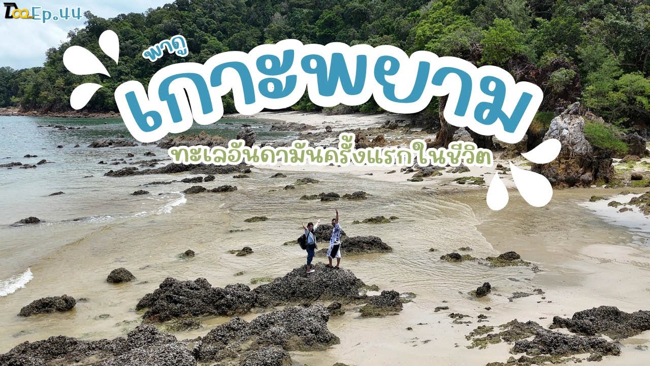 เกาะพยาม  ทะเลอันดามันครั้งแรกในชีวิต