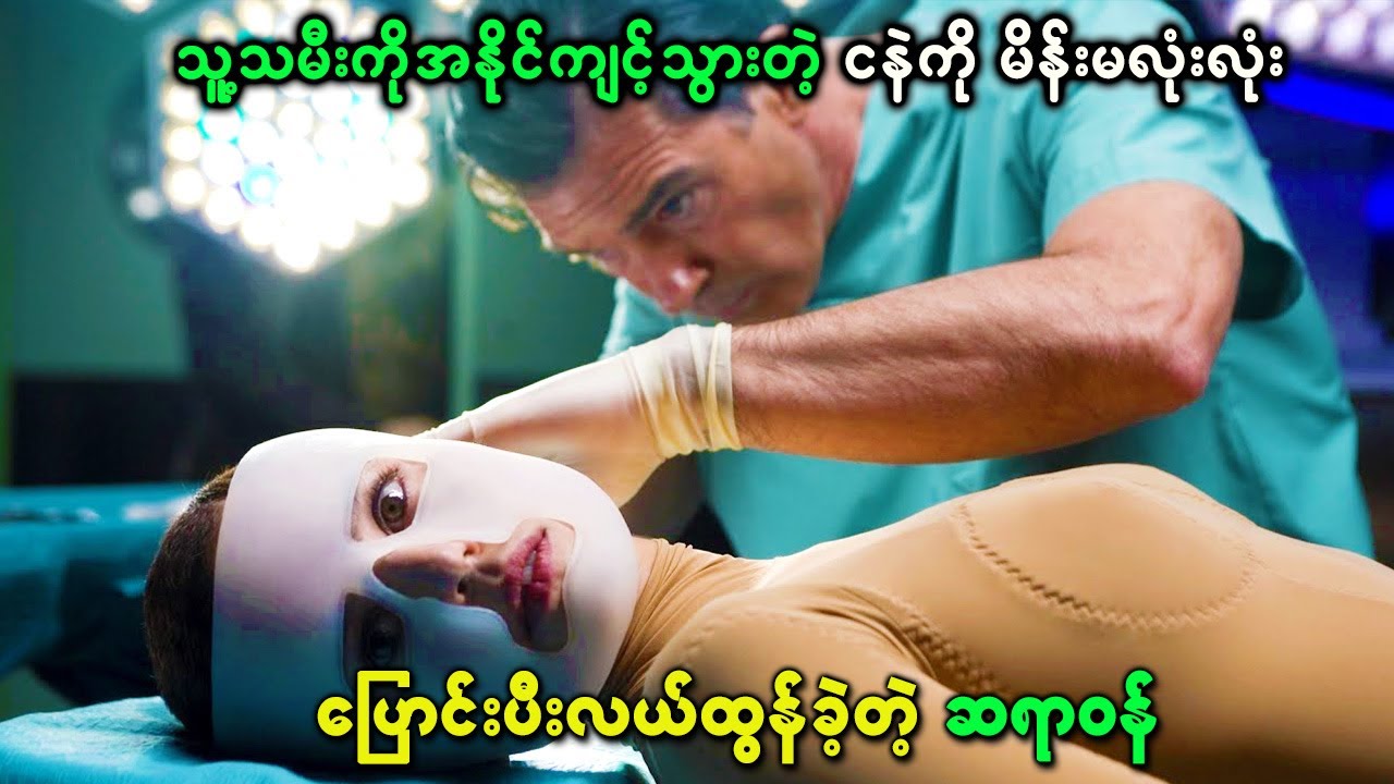 သူ့သမီးကိုအနိုင်ကျင့်သွားတဲ့ ကောင်လေးကို မိန်းမလုံးလုံးပြောင်းပီးလက်စားချေခဲ့တဲ့ဆရာဝန်