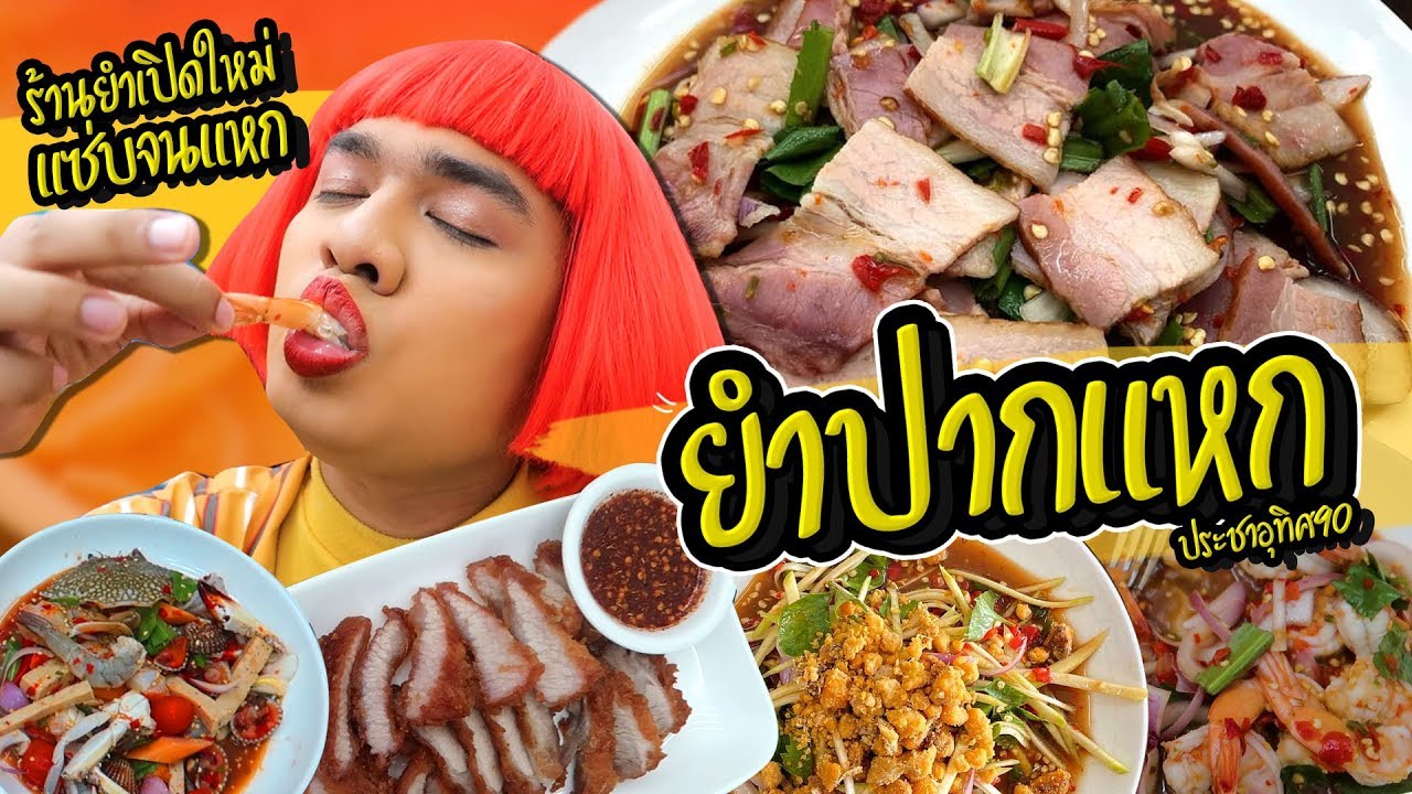 ยำปากแหก! แซ่บตาแตกมากแม่ ร้านยำเปิดใหม่ ย่านประชาอุทิศ 90 ยำเบคอนอย่างเด็ดเนือยแปลบ EP.60 | หนูหรี่