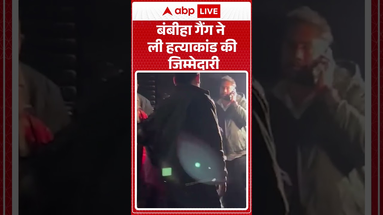 Lawrence Gang Terror: Bambiha Gang ने ली हत्याकांड की जिम्मेदारी |ABPLIVE