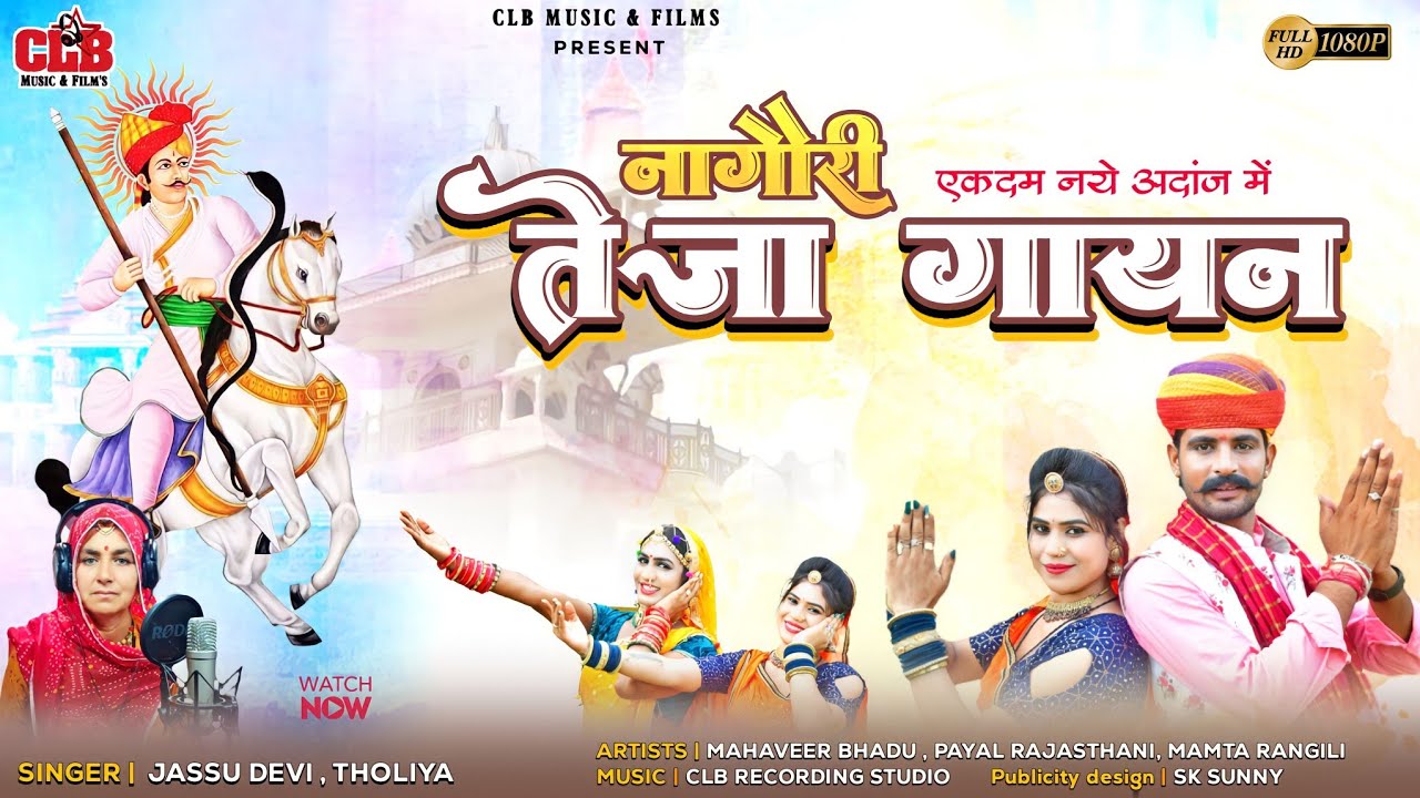 नागौरी तेजा गायन 2023। teja gayan ।jasu devi ka teja gayan।। न्यु तेजा गायन ।।new teja ji song 2023।