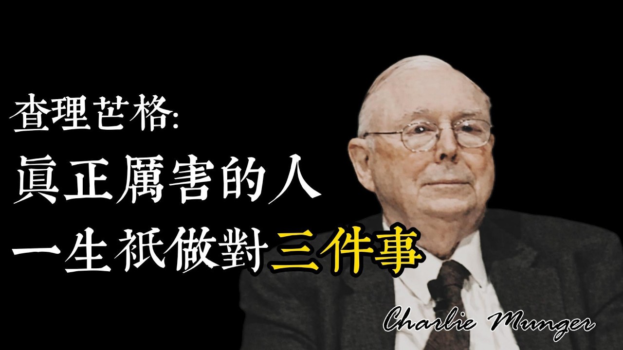 芒格最狠忠告：一生只做对3件事，少一件都会穷一辈子 #查理芒格 #芒格思维  #芒格智慧 #财富思维  #格栅思维