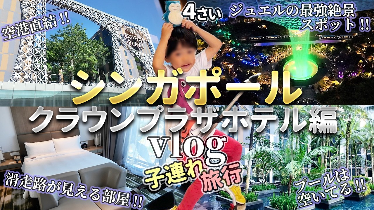 【まさかの絶景!!】クラウンプラザホテルに泊まってジュエルで夜遅くまで遊ぶ｜子連れ旅行Vlog