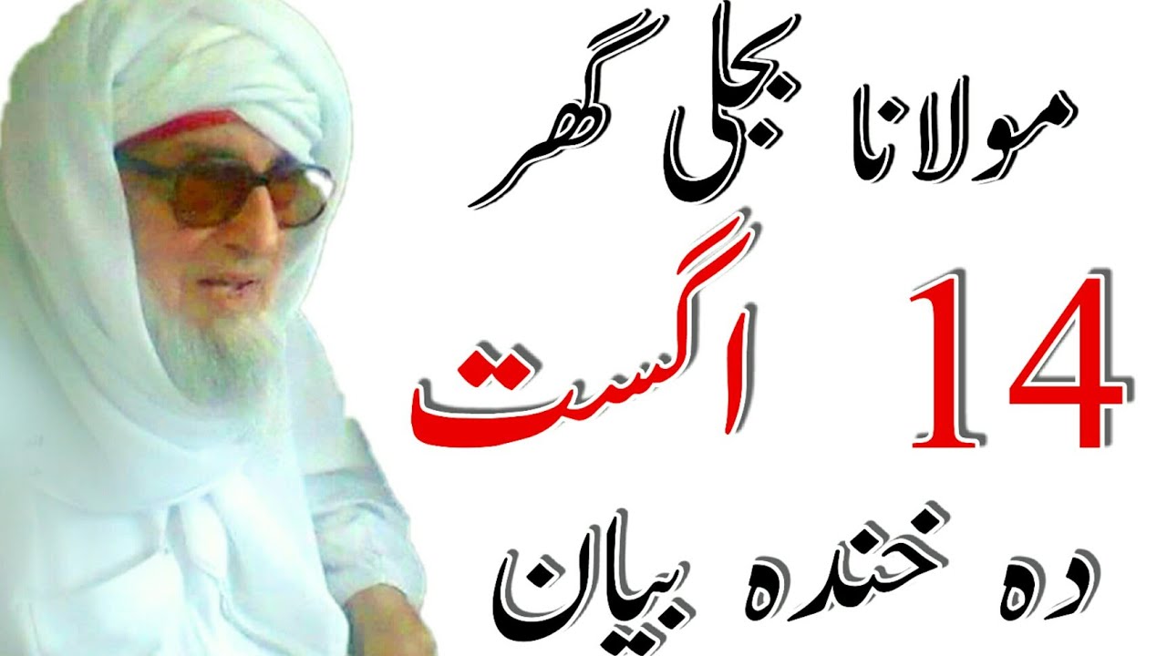 Molana Bijli Ghar 14 August Bayan ||  Islamic Knowledge