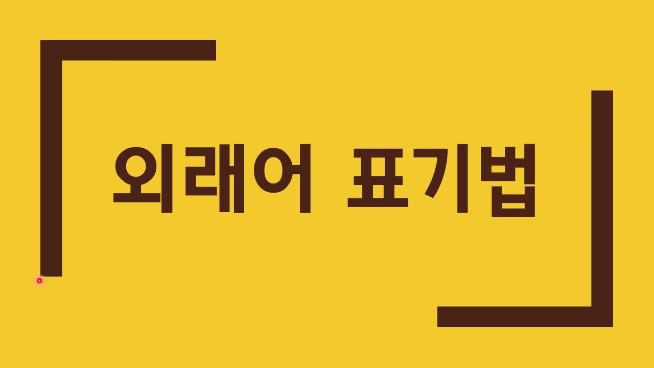 랍스타 아닙니다. 로브스터입니다. #국어공부 #국어문법#자투리문법 #국어문제 #kbs한국어능력시험 #용언활용 #국어기초 #국어내신 #외국어표기법 #한글맞춤법 #표준어 #표준어규정