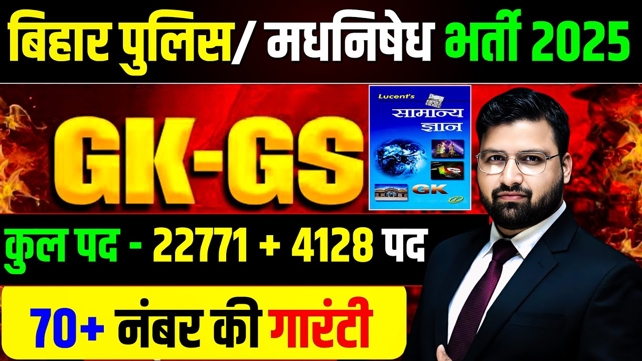 GK GS की महामैराथन | बिहार पुलिस 22771 भर्ती , बिहार पुलिस मद्य निषेध ! DAY 09 ||#biharpolice