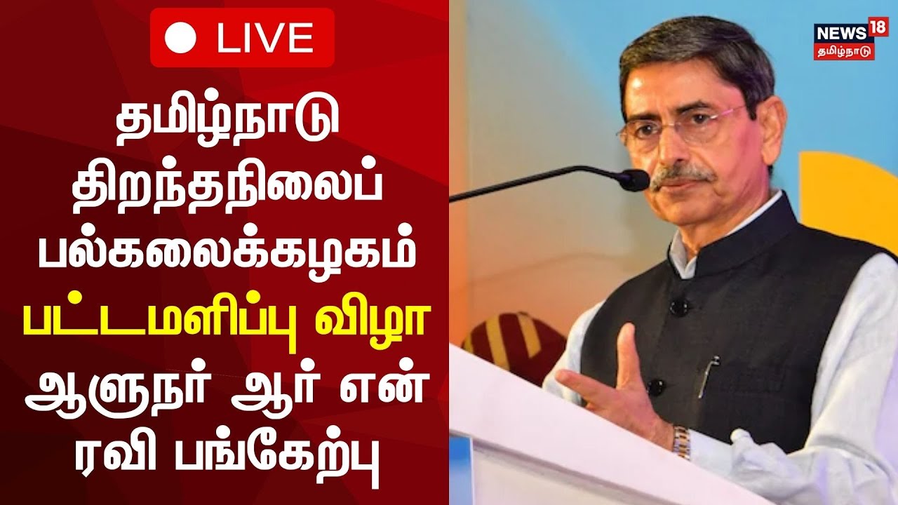 🟢 LIVE | Tamil Nadu Open University 16th Convocation | TNOU 16வது பட்டமளிப்பு விழா | RN Ravi
