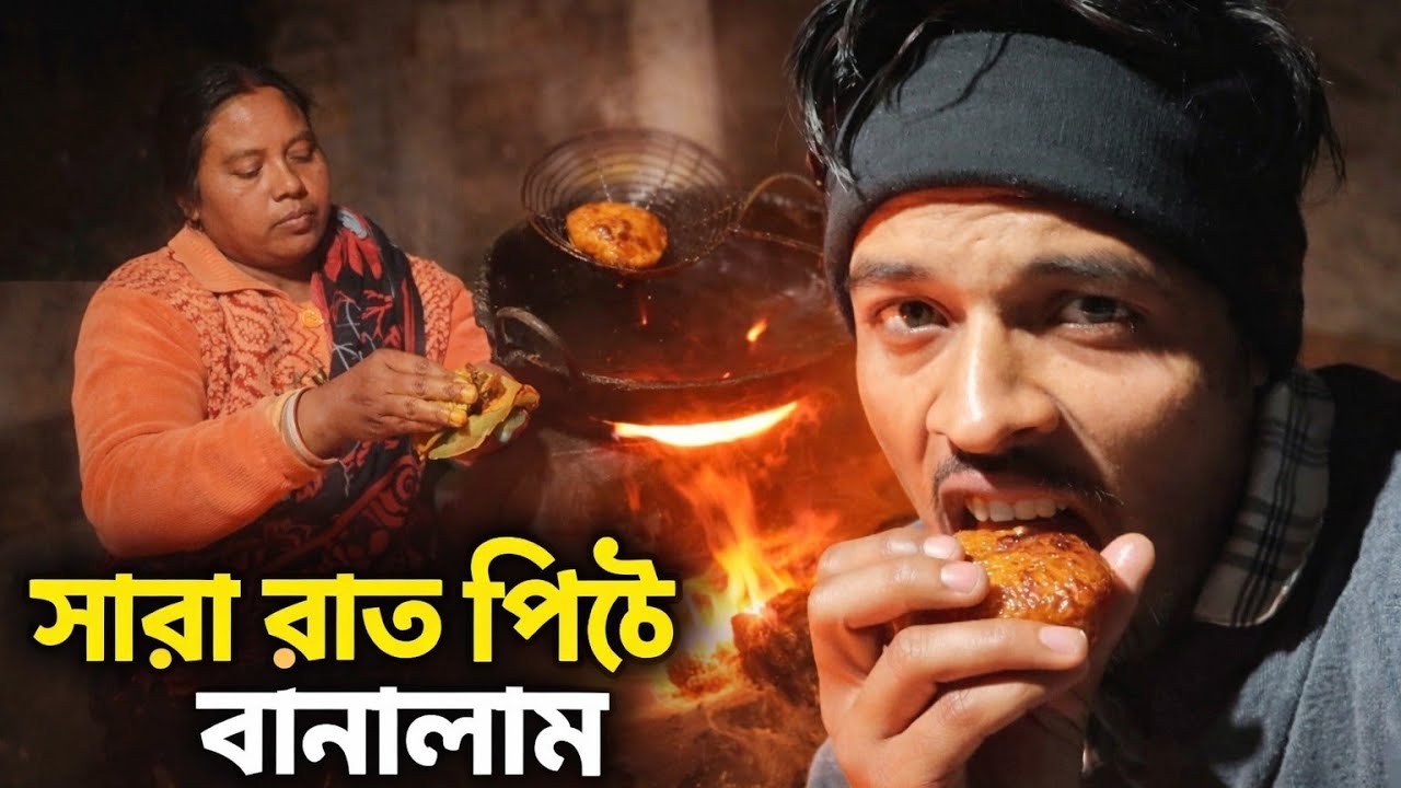 আগুনের পাশে মা–ছেলে | সারা রাত পিঠে বানালাম❤️@AdventureWithPartha 