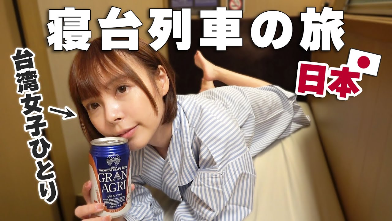 初めての寝台列車に乗ったら緊急事態が発生しました⋯