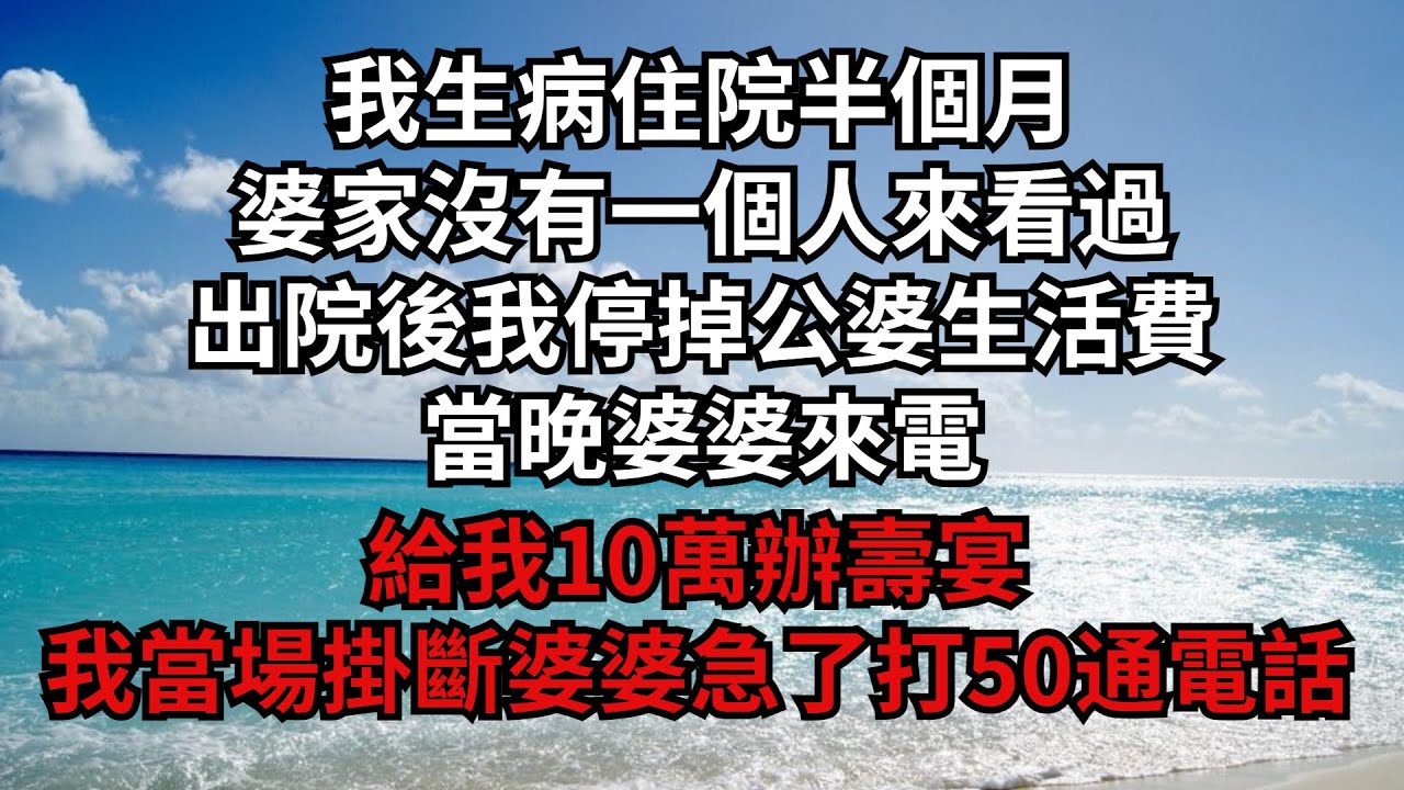 我生病住院半個月，婆家沒有一個人來看過，出院後我停掉公婆生活費，當晚婆婆來電：給我10萬辦壽宴，我當場掛斷婆婆急了打50通電話【安安講故事】#煙雨夕陽 #為人處世 #爽文 #情感故事 #深夜讀書
