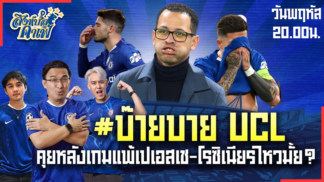 #สิงห์บลูคาเฟ่ | #บ๊ายบายUCL คุยหลังเกมเปเอสเช-โรซิเนียร์ไหวมั้ย