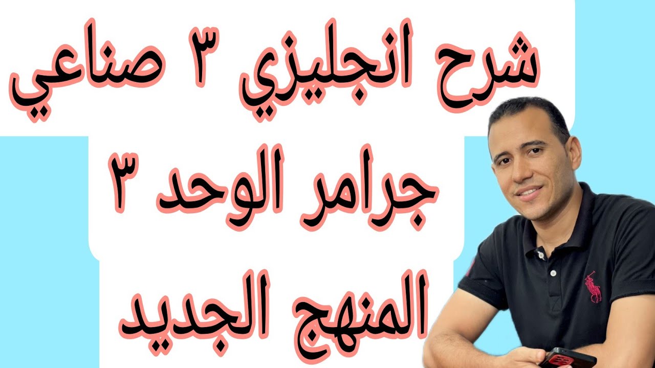 شرح جرامر الوحدة الثالثة 3 صنايع المنهج الجديد