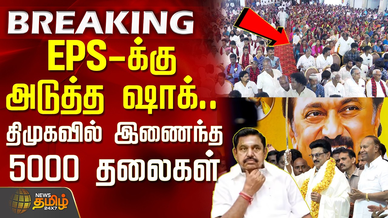 AIADMK Joins in DMK | Benjamin | MK Stalin | EPS-க்கு அடுத்த ஷாக்... திமுகவில் இணைந்த 5000 தலைகள்