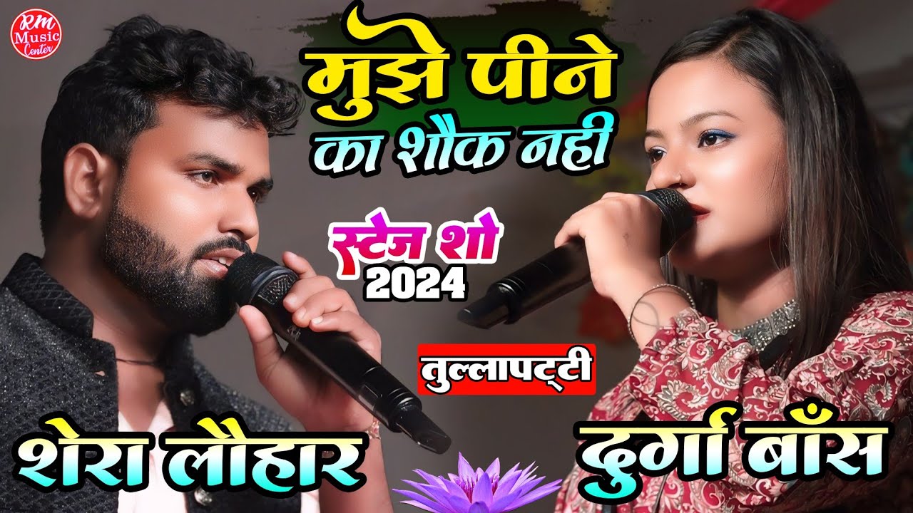 मुझे पीने का शौक नहीं |दुर्गा बॉस और शेरा लोहार के आवाज में  Durga Boss Shera Lohar stage show #2024