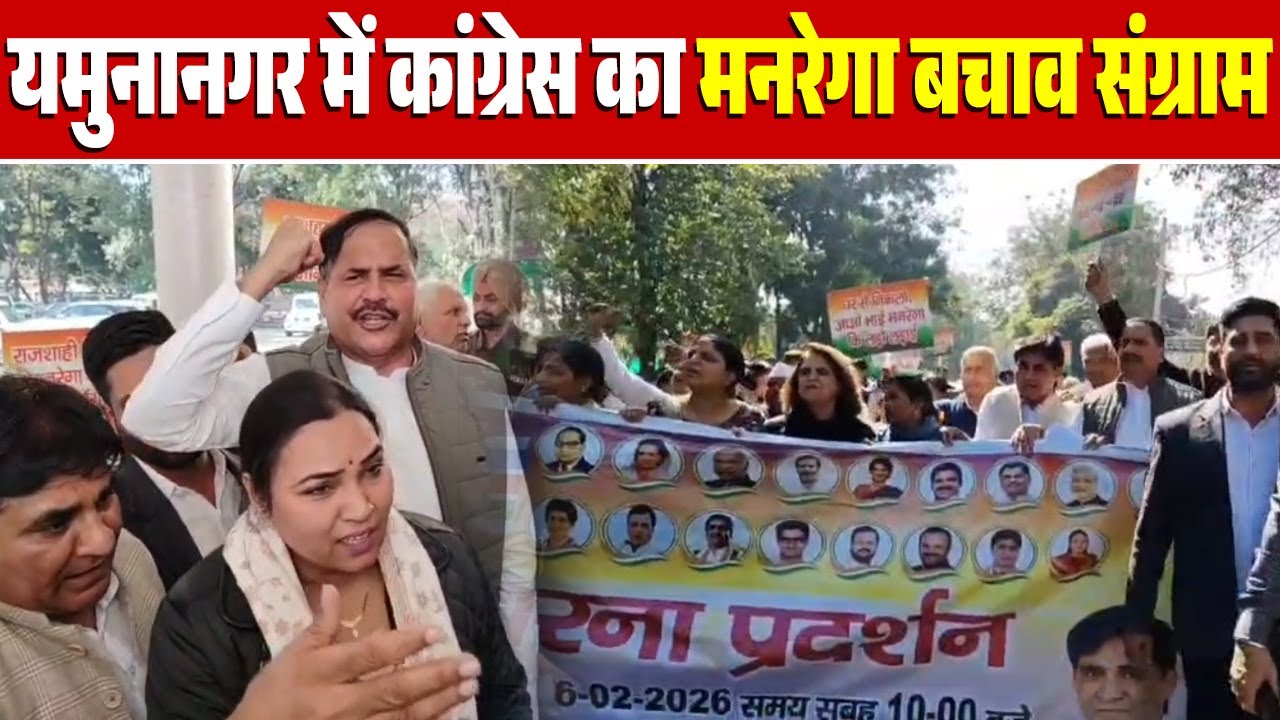 यमुनानगर में कांग्रेस का मनरेगा बचाव संग्राम, भाजपा सरकार पर मनरेगा खत्म करने का लगाया आरोप