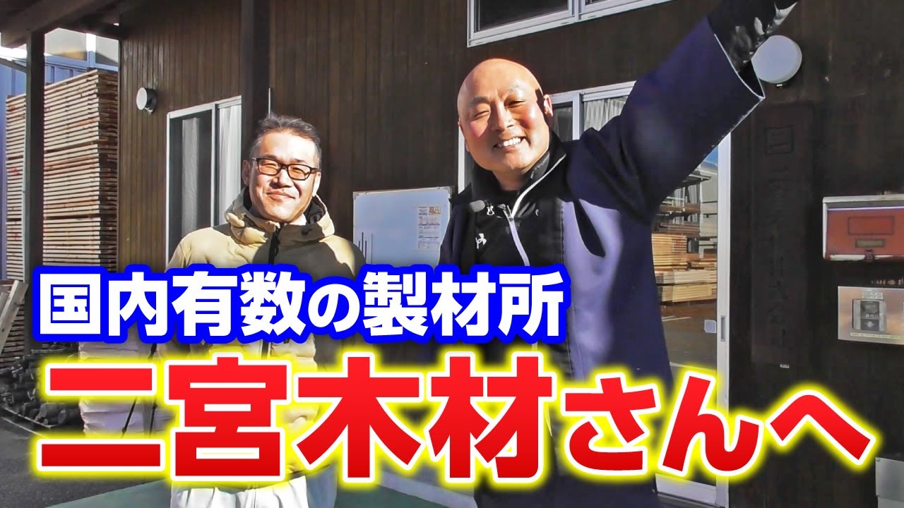 国内有数の製材所二宮木材さんを見学　日本の製材技術を一挙ご紹介！