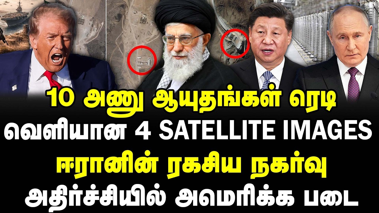 10 அணு ஆயுதங்கள் ரெடி | வெளியான 4 Satellite Images | ஈரானின் ரகசிய நகர்வு | #sathiyarajkuppusamy