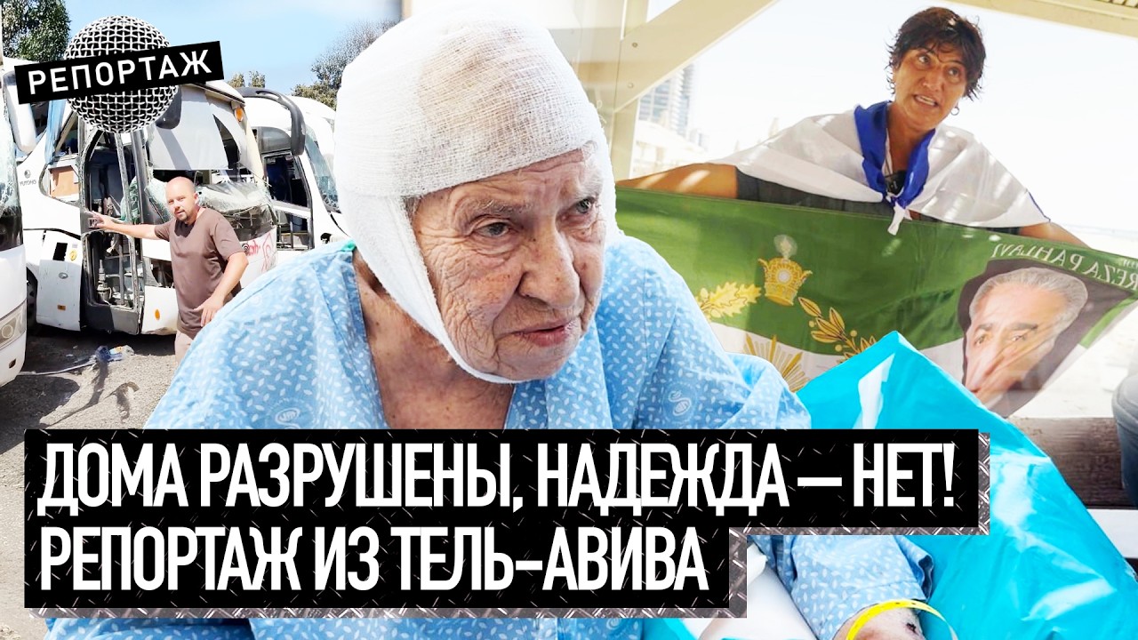 Ракетный удар как рутина. Как израильтяне живут под бомбежками? | Репортаж из бомбоубежищ Тель-Авива