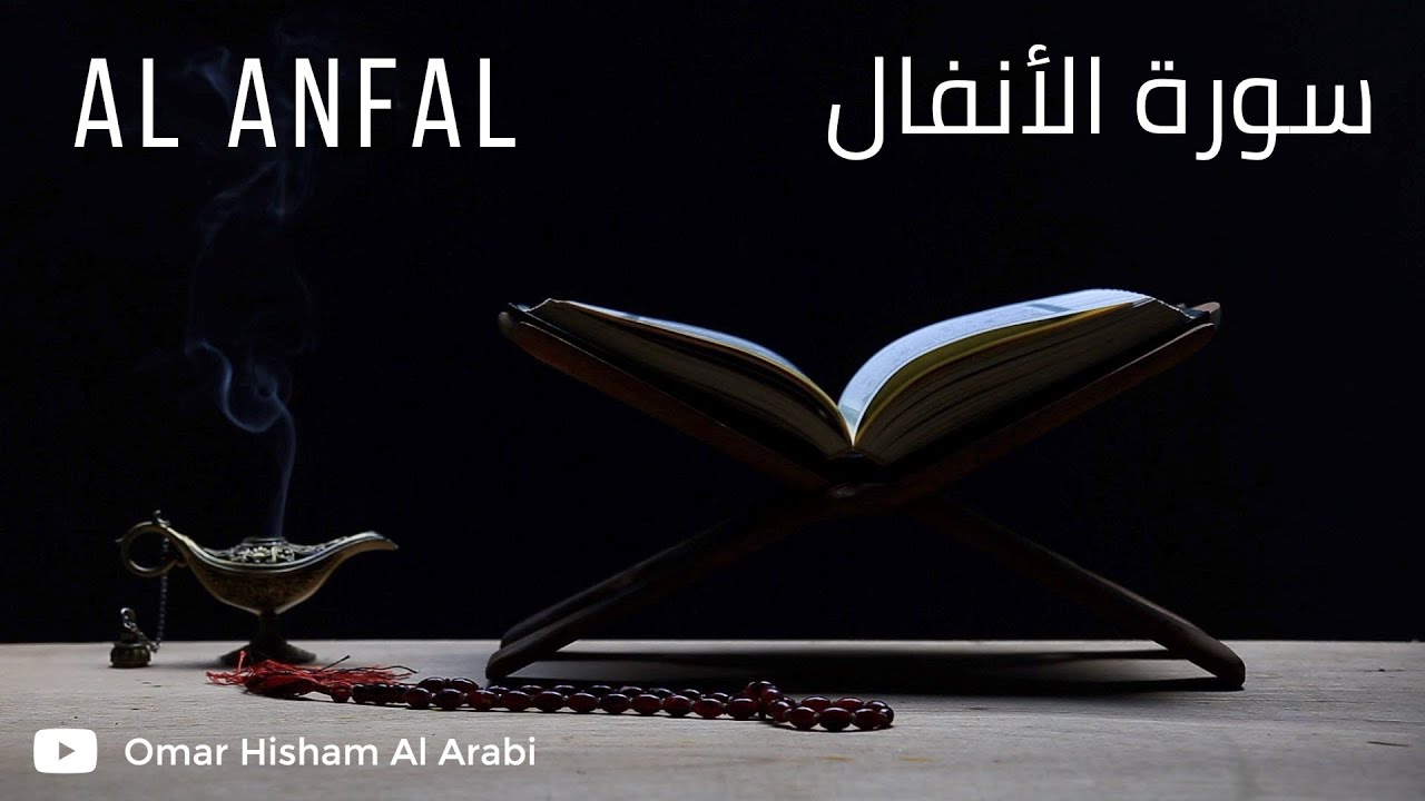 Surah Al Anfal (Powerful) Omar Hisham عمر هشام العربي -  سورة الأنفال - مؤثرة