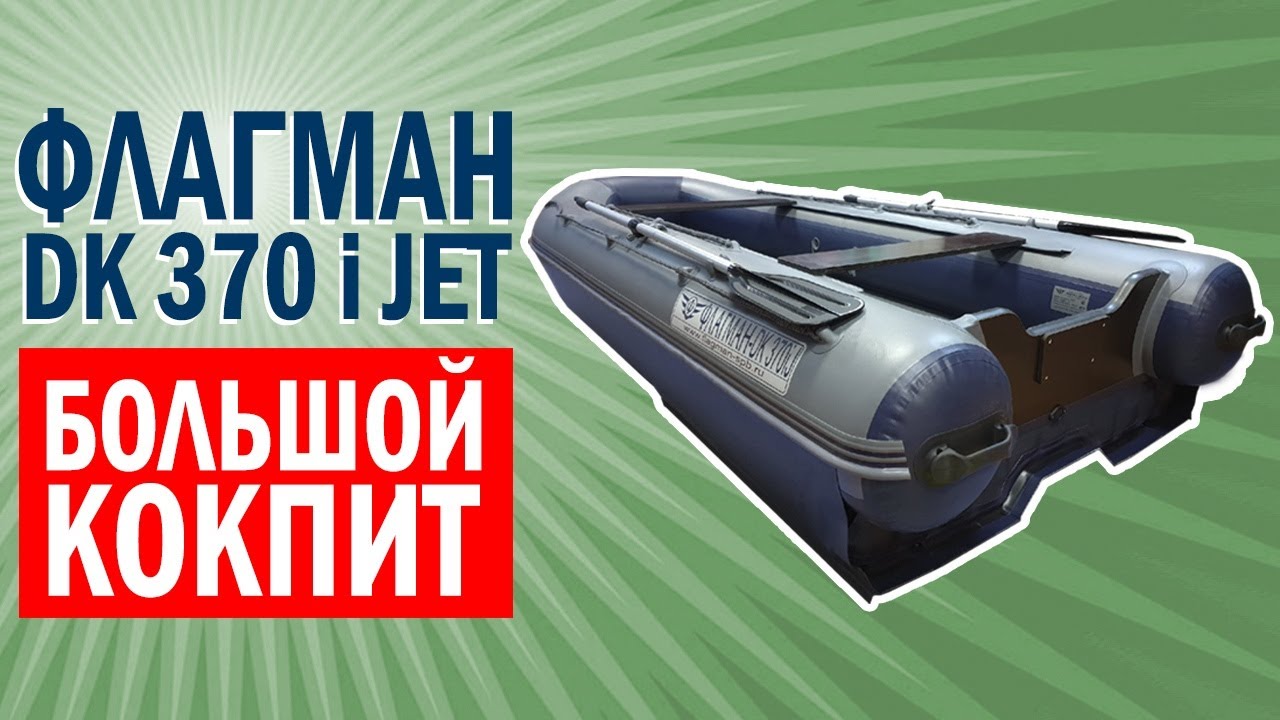 Лодка Флагман DK 370 IGLA JET + Полимерное покрытие | Лодка НДНД  под водомет | WIND KING