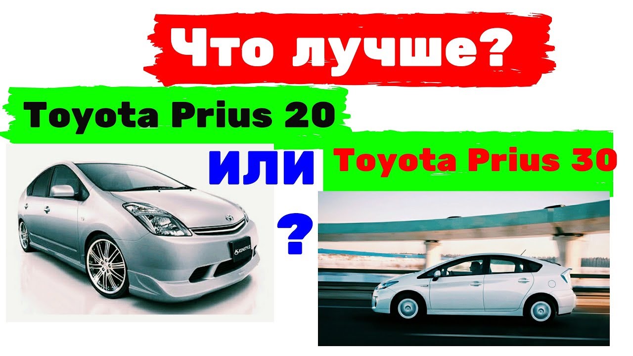 Что лучше Тойота Приус 20 или тойота Приус 30