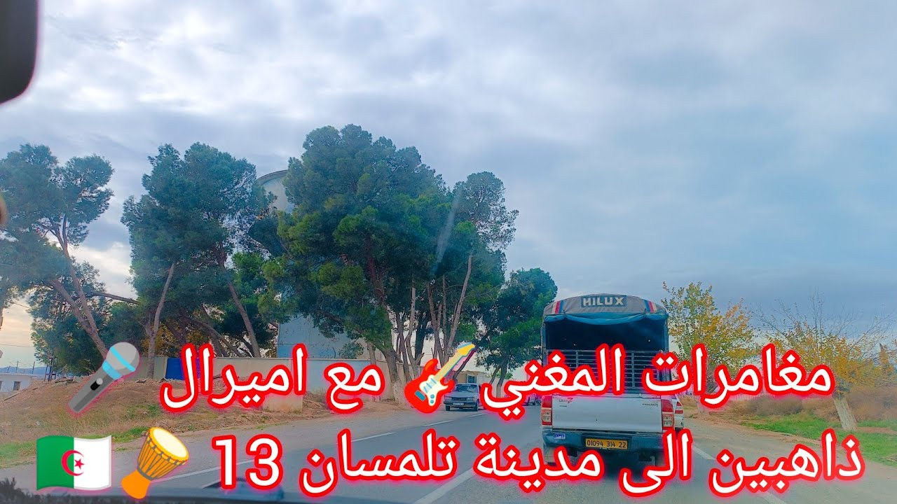 من سيدي بلعباس الى تلمسان 😂 مغامرات المغني🎸 مع اميرال 🎤 🪘🇩🇿