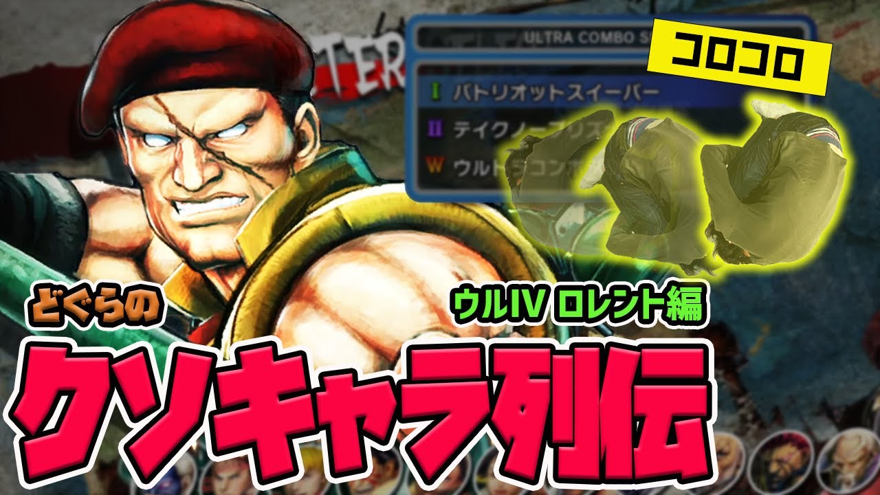 【どぐらのクソキャラ列伝】ゲーマー人生を変えたコロコロ！ウルⅣ全バージョンのロレントを解説！