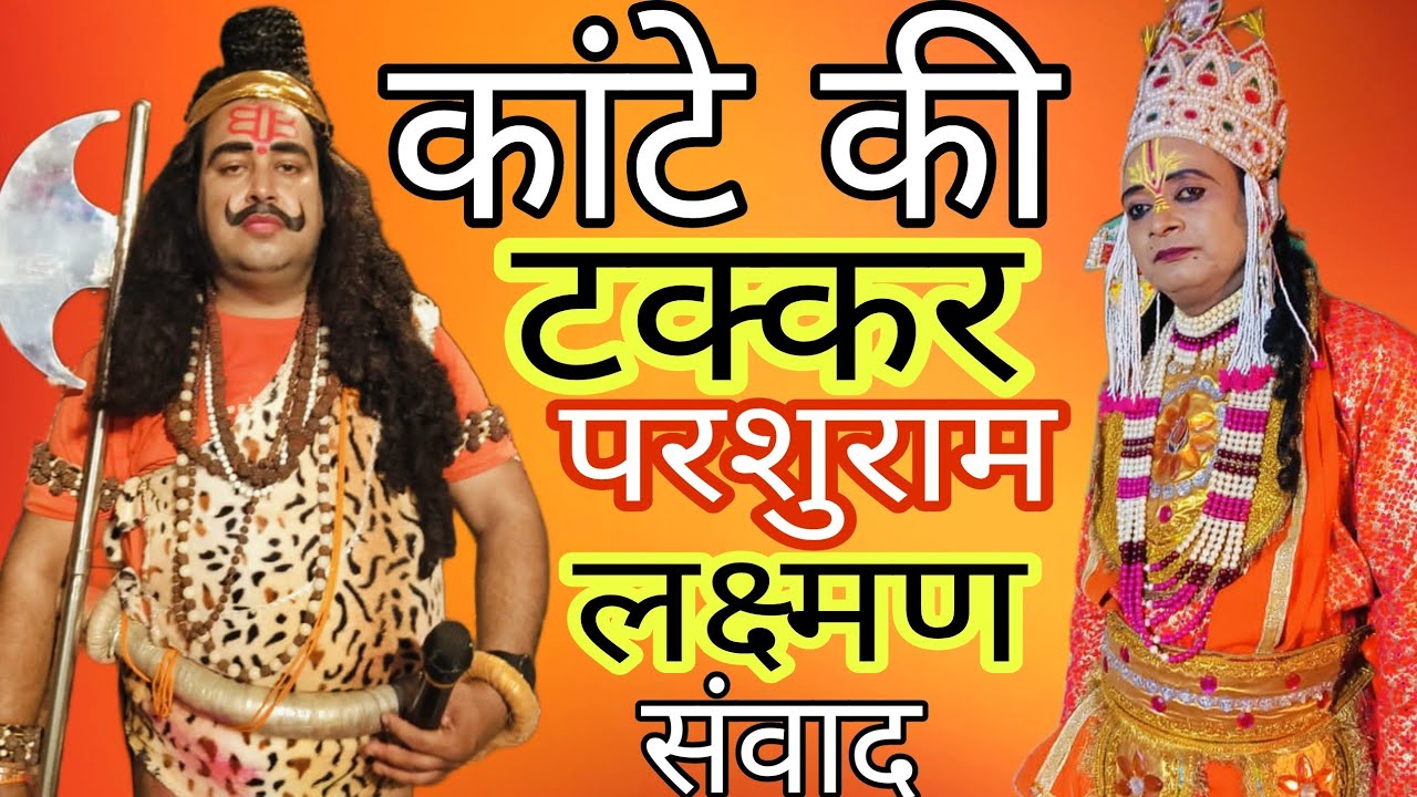 जबरदस्त लक्ष्मण परशुराम संवाद//परशुराम श्रीआशुतोष त्रिपाठी//लक्ष्मण श्री संजीव शुक्ला