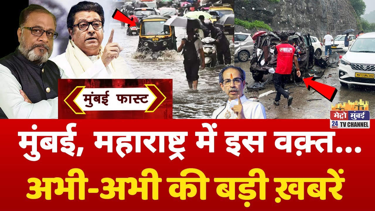 Mumbai Fast: मुंबई की 25 बड़ी खबरें | Top 25 News | Mumbai Today News | 26 July 2025 | Mumbai