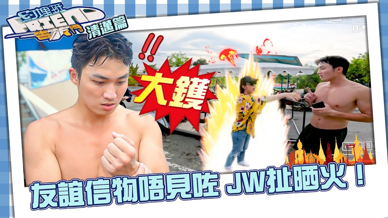約埋班Friend去旅行 ｜友誼信物唔見咗 JW扯晒火！｜周嘉洛｜陳瀅｜朱敏瀚｜JW王灝兒