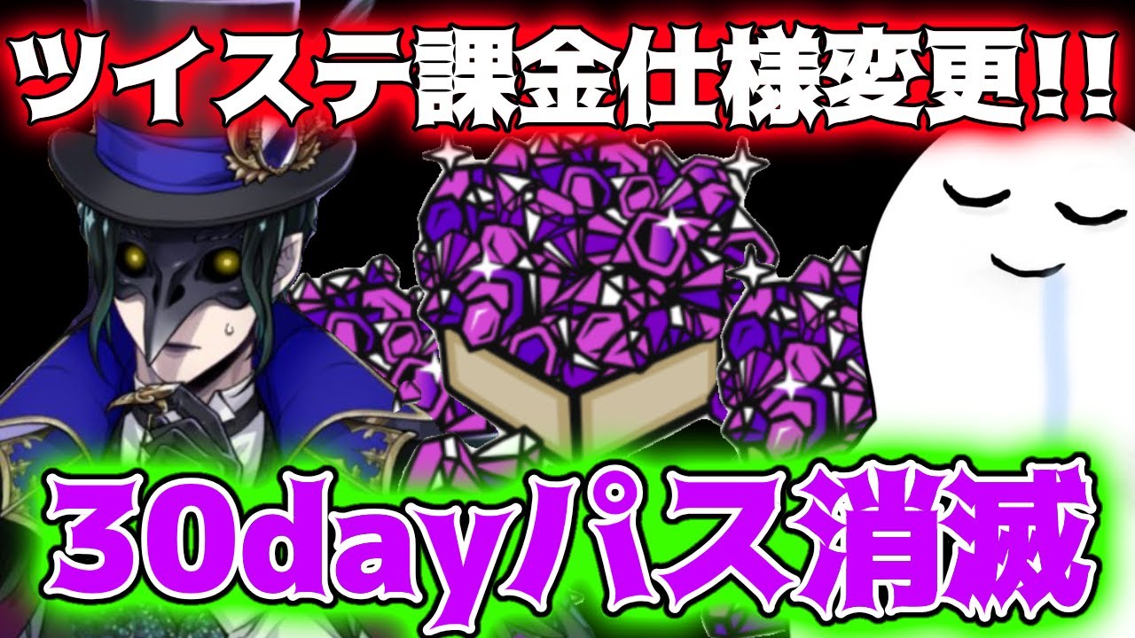 【ツイステ】魔法石課金の仕様変更！！３０dayパスが無くなる件について語りたい