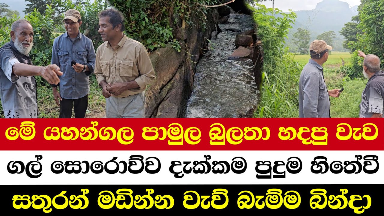 මේ යහන්ගල පාමුල බුලතා හදපු වැව | ගල් සොරොව්ව දැක්කම පුදුම හිතේවී | සතුරන් මඩින්න වැව් බැම්ම බින්දා