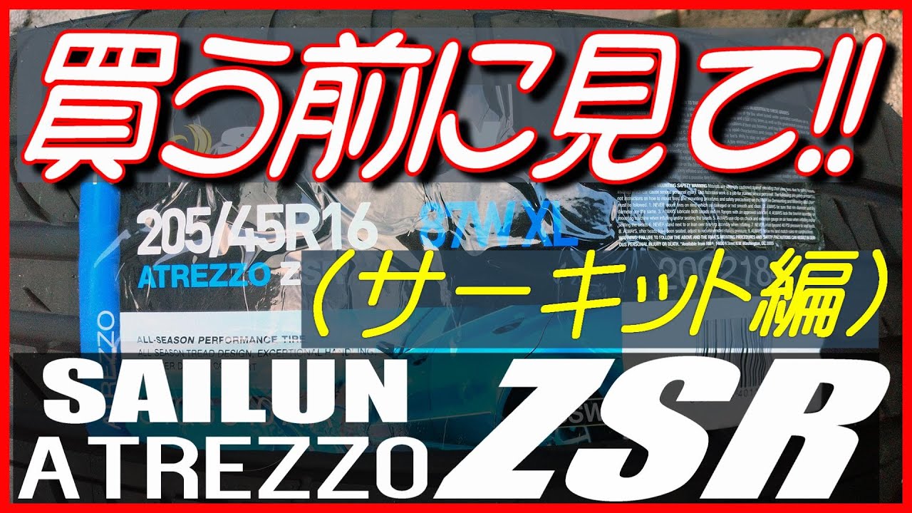 SAILUN ATREZZO ZSR【タイヤレビュー】激安5000円タイヤ【サーキット編】～サイルンTEST & REVIEW