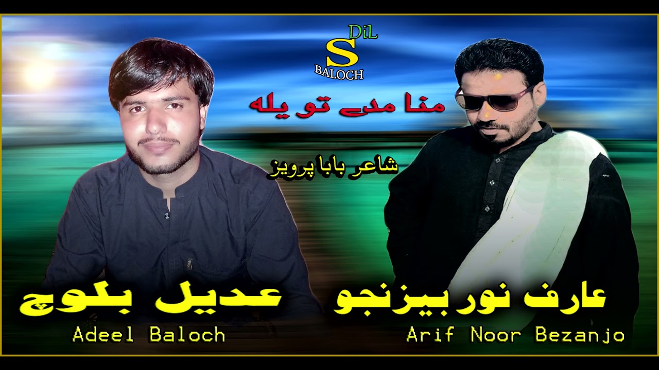 Adeel Baloch Arif Noor Bezanjo /Mana madeh tho yala/Balochi NewSong/Poet.Baba parvez/
