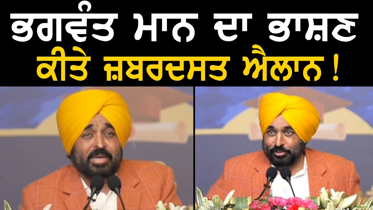 ਭਗਵੰਤ ਮਾਨ ਦਾ ਭਾਸ਼ਣ, ਕੀਤੇ ਜ਼ਬਰਦਸਤ ਐਲਾਨ ! | CM Bhagwant Mann