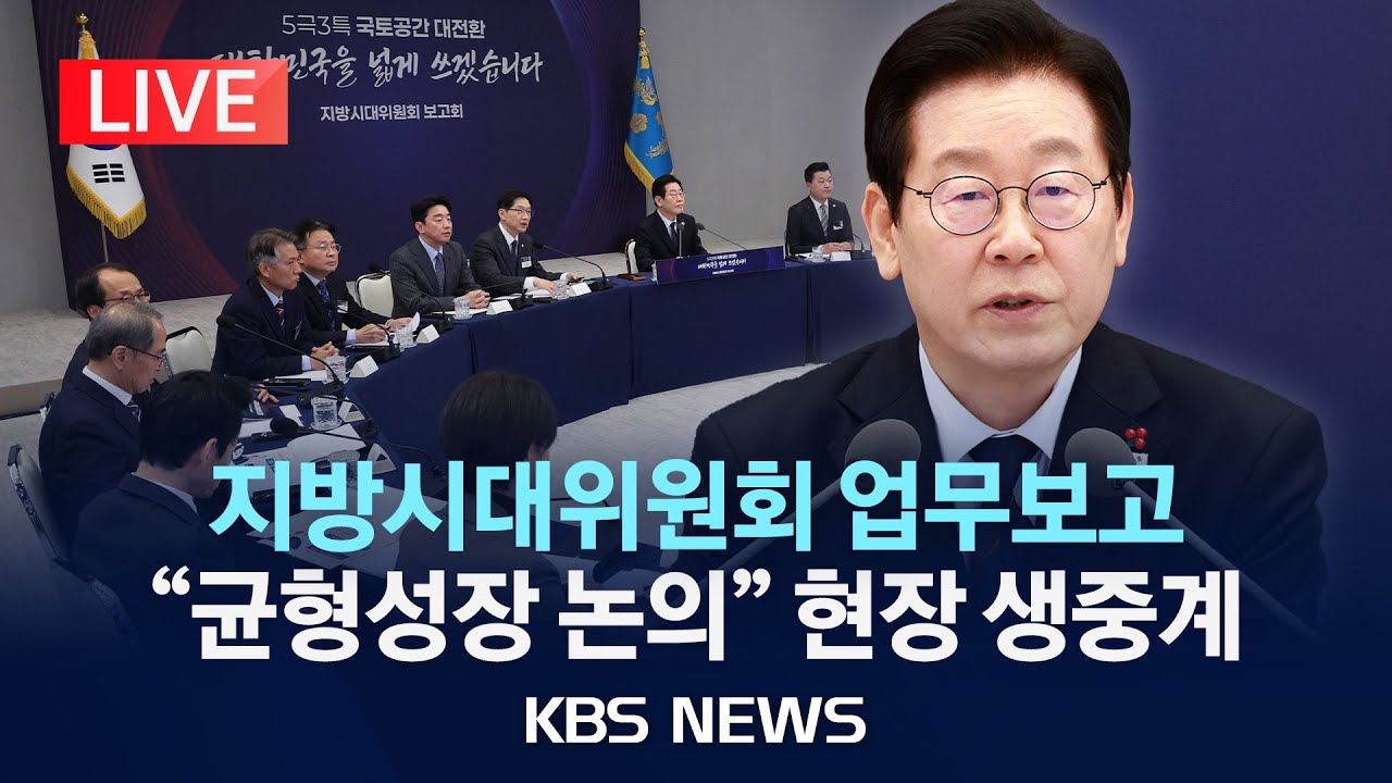 [LIVE] 이재명 대통령 지방시대위원회 보고회/2025년 12월 8일(월)/KBS