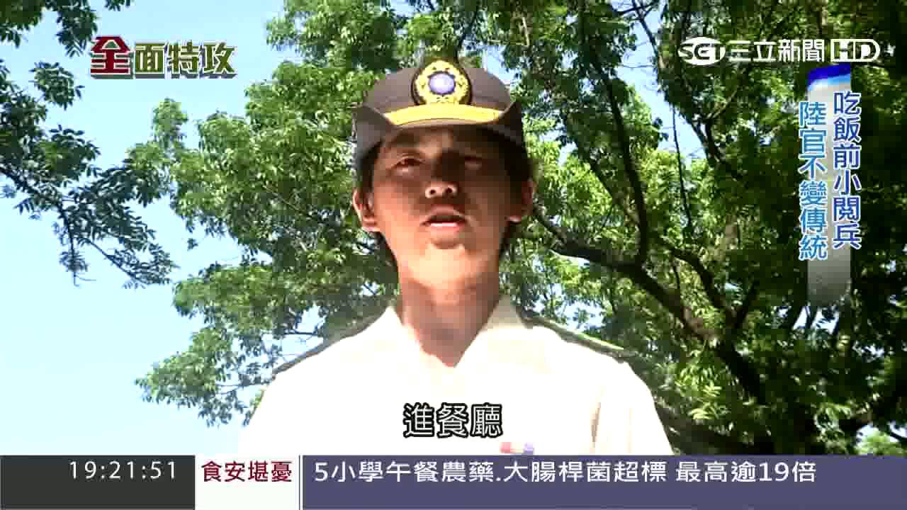 陸官軍事化教育　磨紀律與軍人魂｜軍事最前線｜三立新聞台