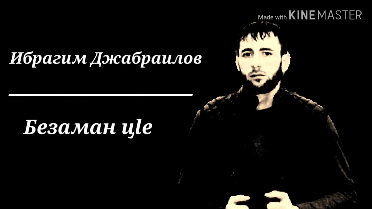 Ибрагим Джабраилов безаман ц1е