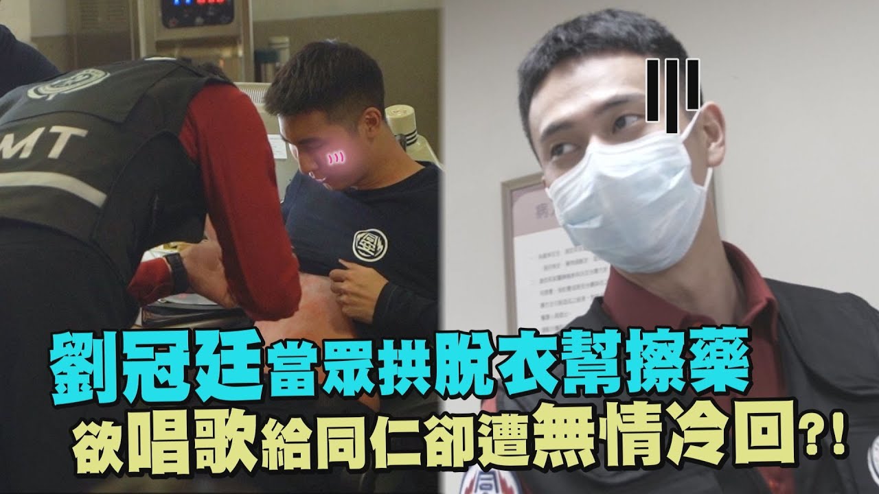【火神的眼淚】幕後花絮-劉冠廷當眾拱脫衣幫擦藥 欲唱歌給同仁卻被無情冷回?!