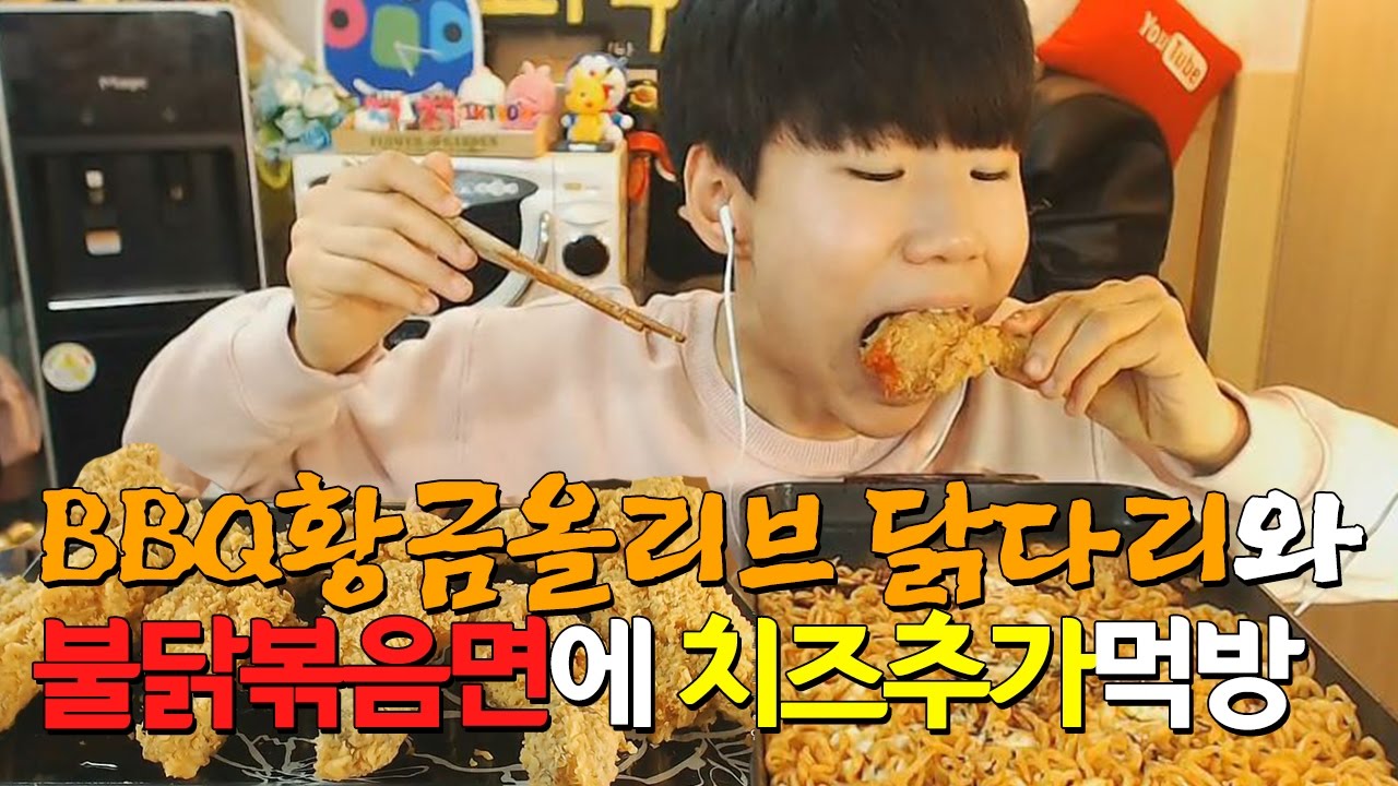 18살파투의 BBQ황금올리브 닭다리와 불닭볶음면에 치즈추가먹방 Eating Show