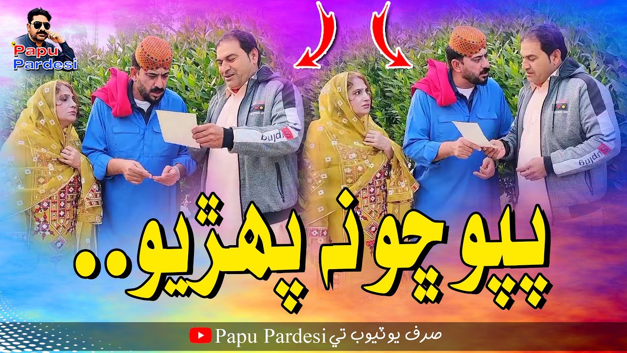 Papu Sho Na Pariyo | Papu Pardesi | Comedy Funny Video