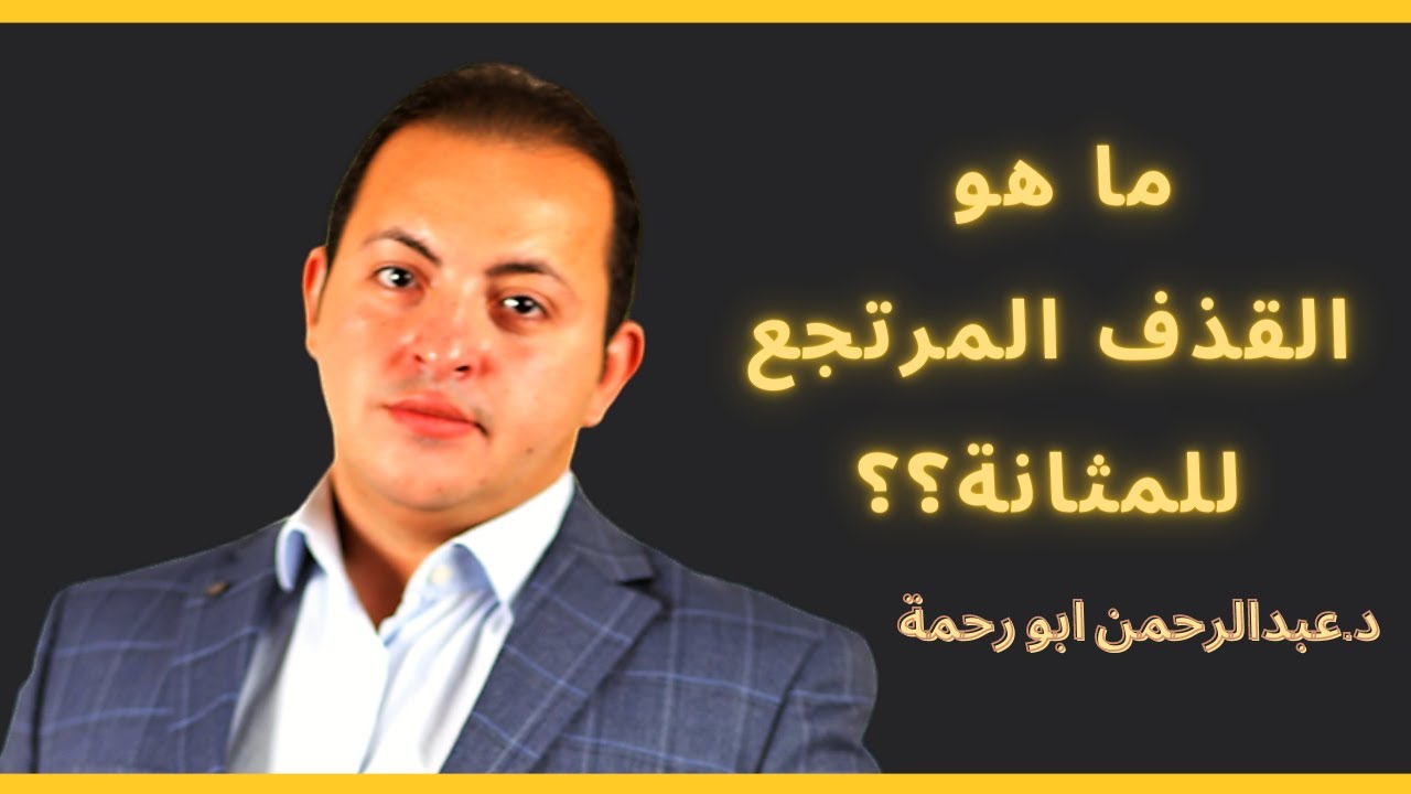 ما هو القذف المرتجع للمثانة؟ | د.عبدالرحمن ابو رحمة