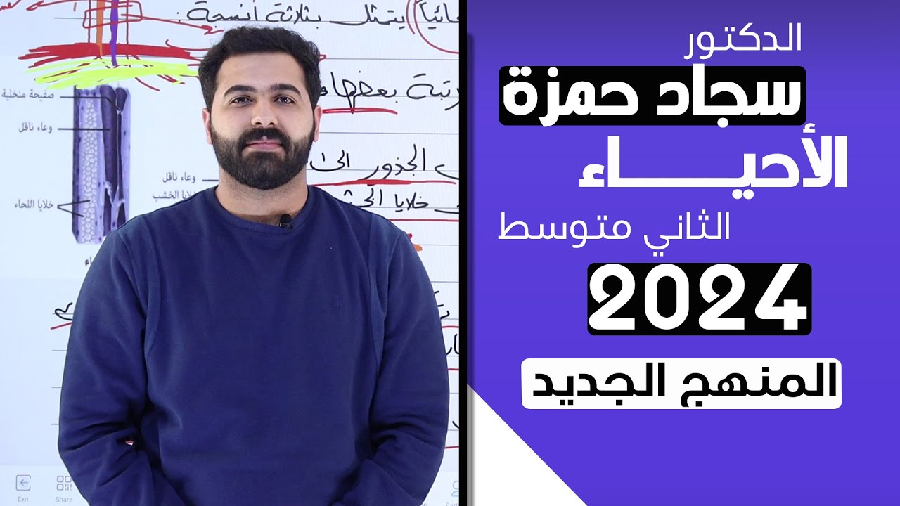 احياء الثاني متوسط 2024 / الفصل الرابع / الدرس 2/ النباتات البذرية