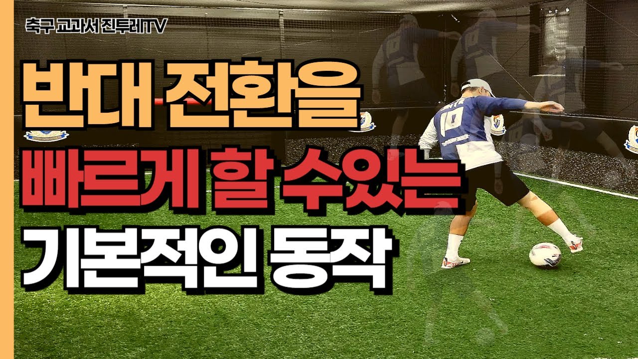 [진투레 TV] 반대 전환을 빠르게 할 수 있는 기본적인 동작!!