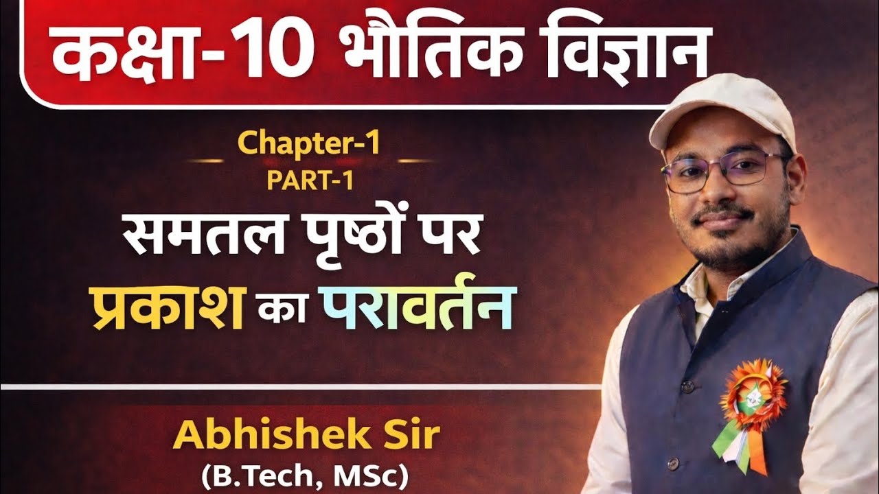 कक्षा-10 भौतिक विज्ञान