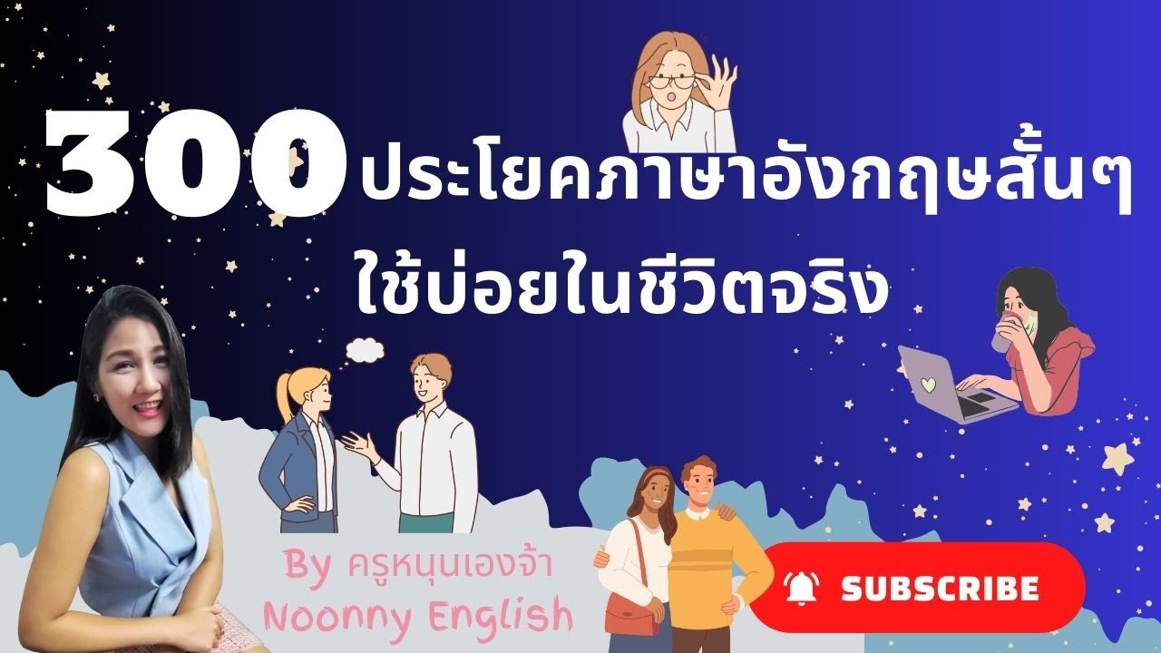 300 ประโยคใช้บ่อยในชีวิตประจำวัน #ครูหนุนเองจ้าNoonnyEnglish #เรียนภาษาอังกฤษ #ภาษาอังกฤษ