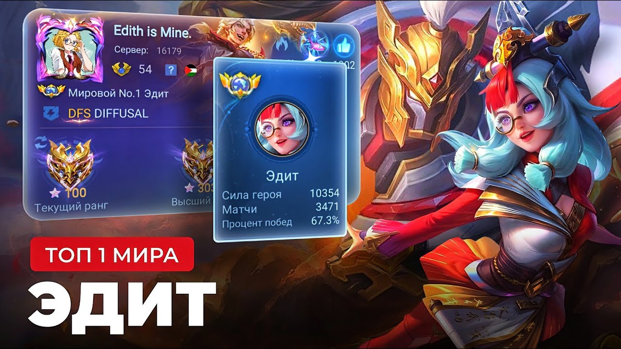ТОП 1 МИРА ЭДИТ СОТВОРИЛА СЕНСАЦИОННЫЙ КАМБЭК / MOBILE LEGENDS