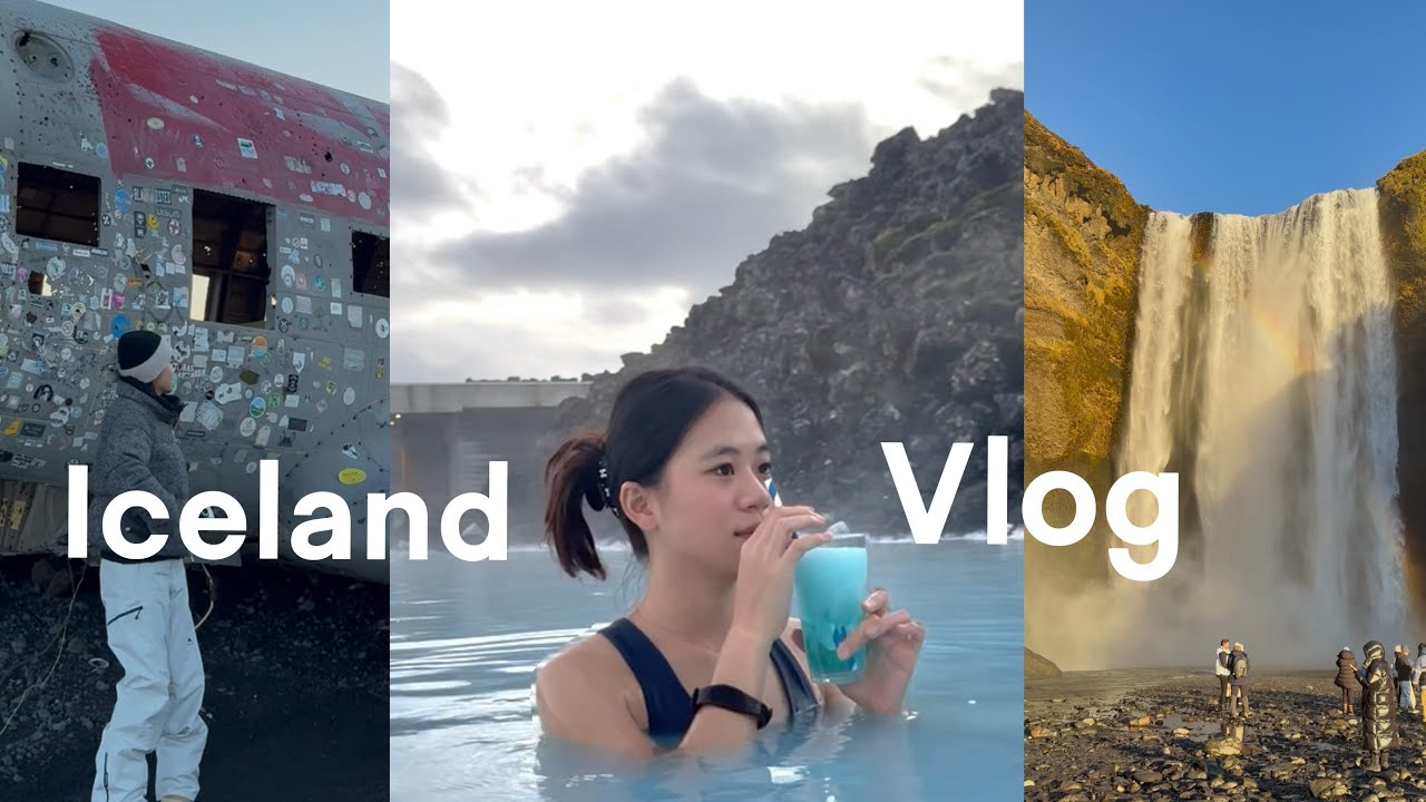 🇺🇸留學生感恩節的冰島vlog (超美的極光＆藍湖溫泉）